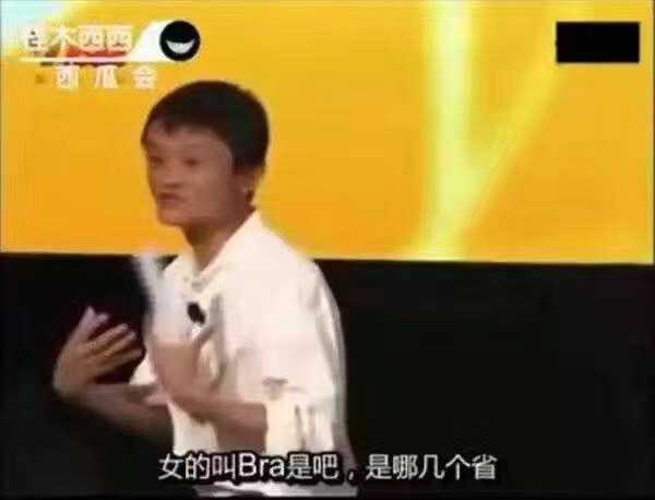 马云：全中国胸罩最大的是哪个省我都知道