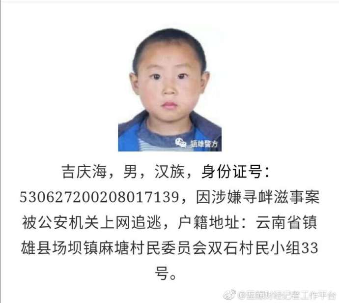 云南一嫌疑人通缉照片被指年龄太小，警方：找不到近照。