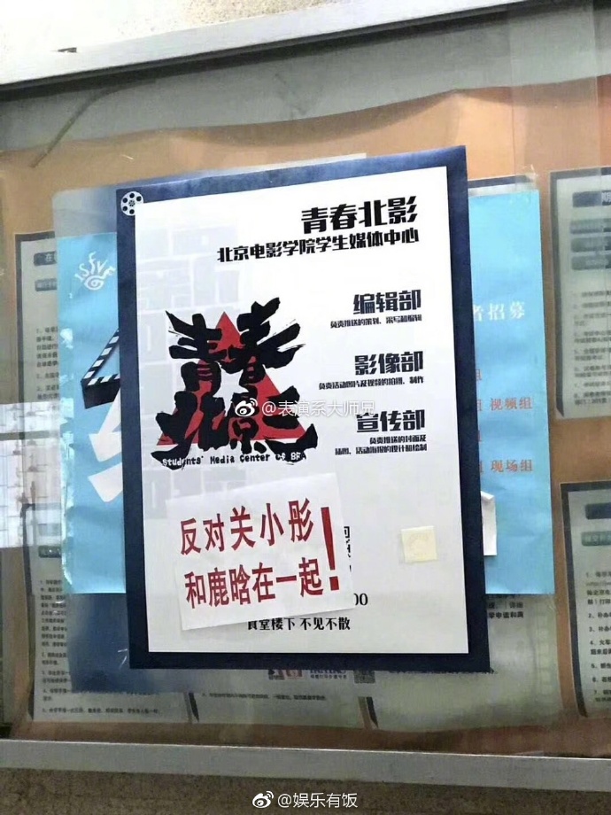 北京电影学院校园内有人张贴大字报反对鹿晗和关晓彤在一起