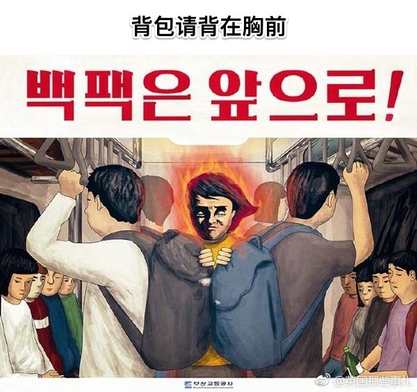 韩国釜山地铁最近推出了一组十分魔性的安全告示海报