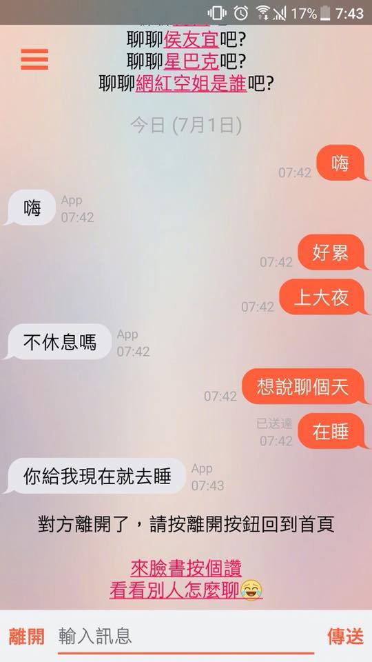 你好，约吗？台湾网友分享的匿名聊天记录
