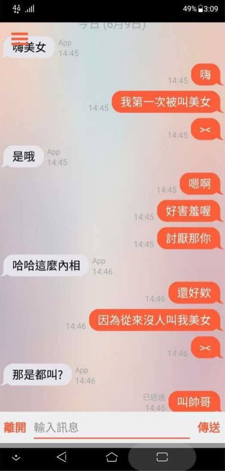 你好，约吗？台湾网友分享的匿名聊天记录