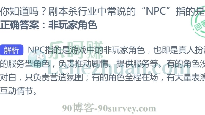 剧本杀行业中常说的NPC指的是非玩家角色