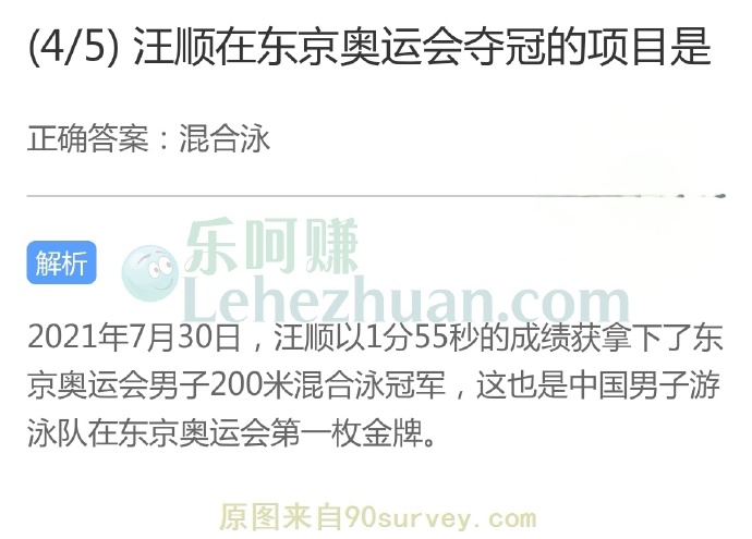 汪顺在东京奥运会夺冠的项目是混合泳