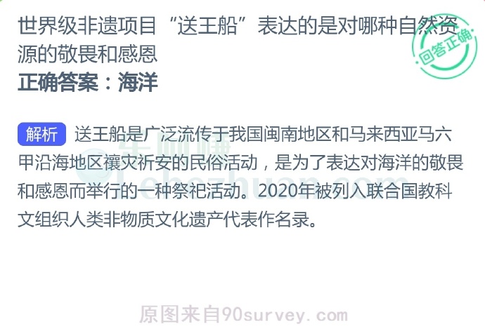 世界级非遗项目“送王船”表达的是对哪种自然资源的敬畏和感恩？