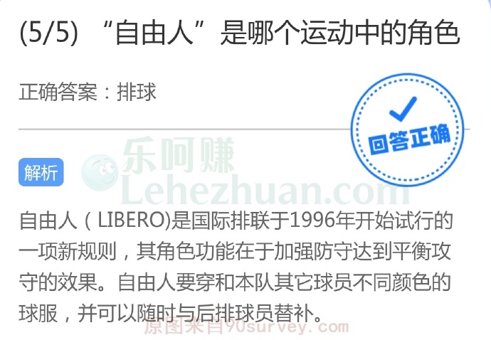 “自由人”是排球运动中的角色