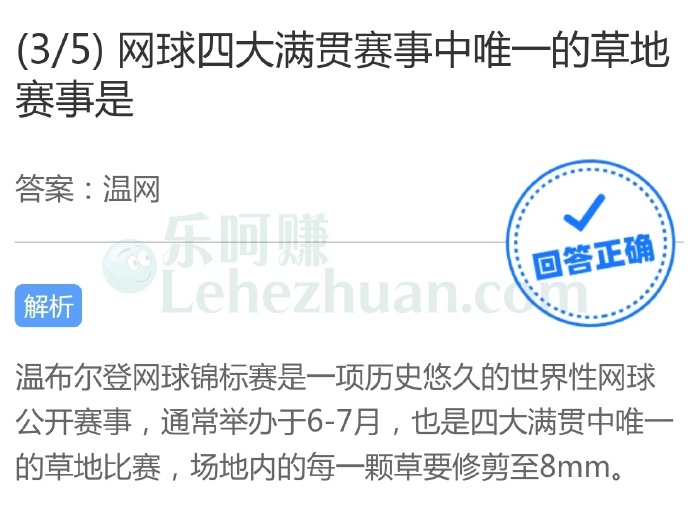 网球四大满贯赛事中唯一的草地赛事是温网