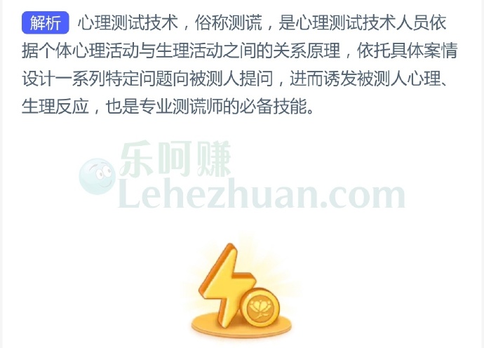 心理测试技术是测谎师的必备技能