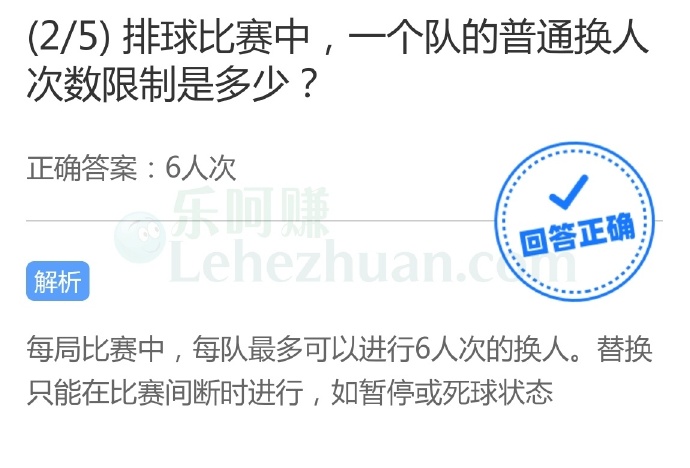排球比赛中,一个队的普通换人次数限制是6次