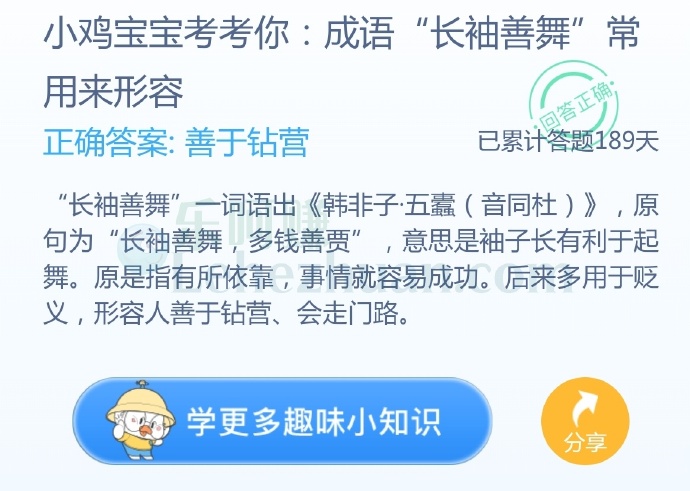 成语“长袖善舞”常用来形容善于钻营