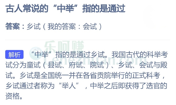 “中举”指的是通过乡试