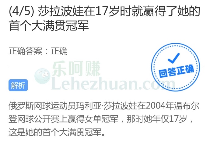 莎拉波娃在17岁时就赢得了她的首个大满贯冠军