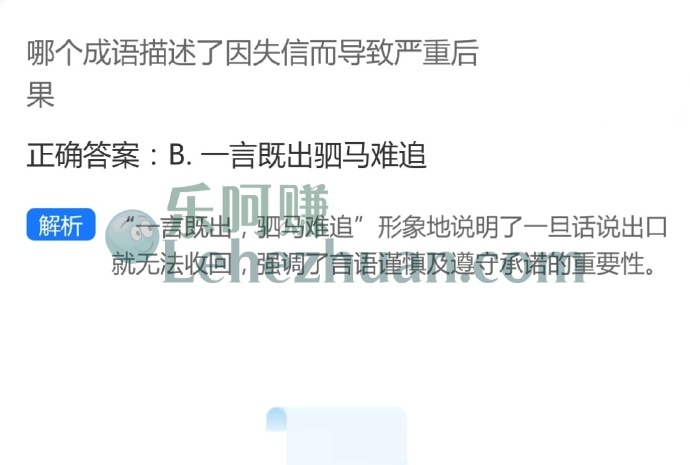 哪个成语描述了因失信而导致严重后果?