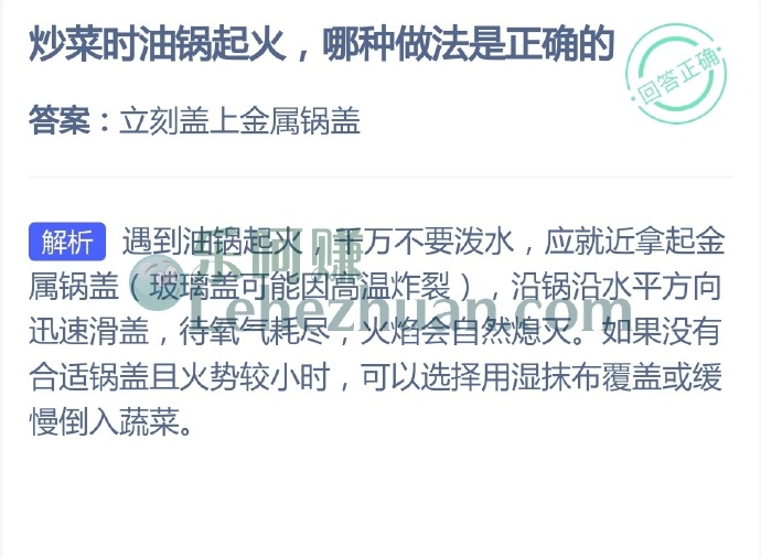 炒菜时油锅起火,哪种做法是正确的?