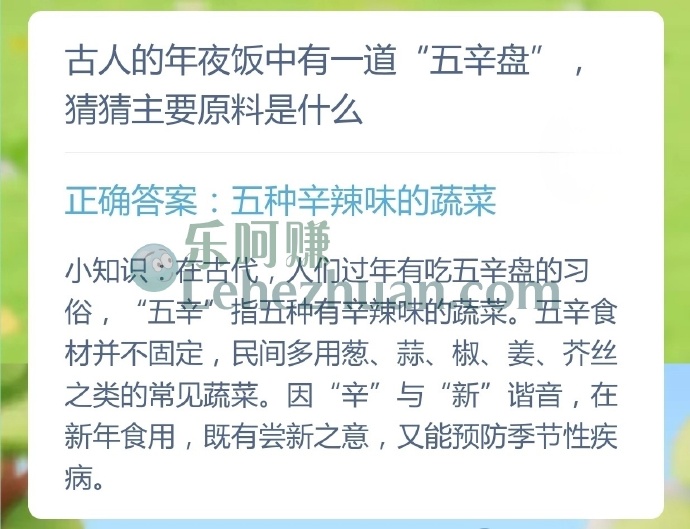 古人的年夜饭中有一道五辛盘,主要原料是什么?