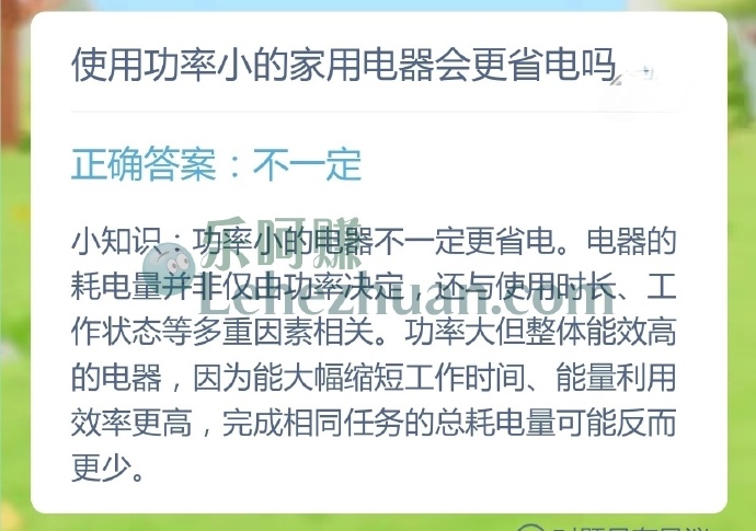 使用功率小的家用电器会更省电吗？