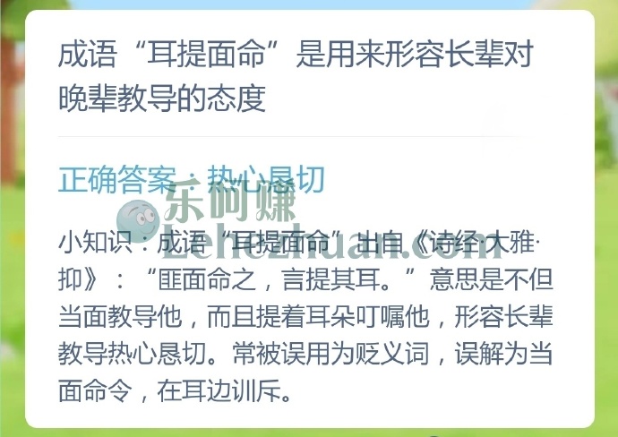 成语耳提面命是用来形容长辈对晚辈教导的态度?