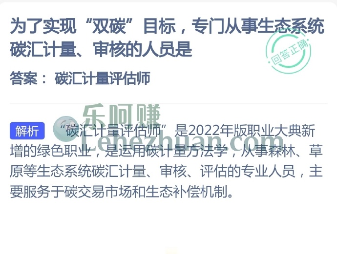 为了实现双碳目标，专门从事生态系统碳汇计量、审核的人员是？