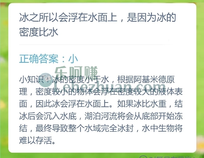 冰之所以会浮在水面上是因为冰的密度比水?