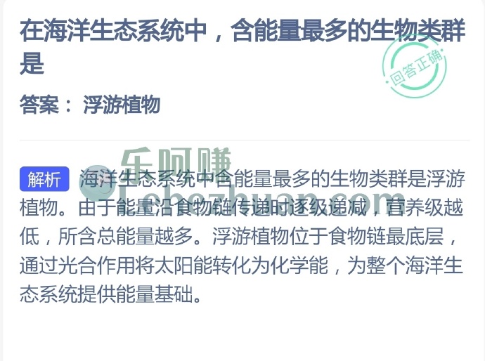 在海洋生态系统中,含能量最多的生物类群是?