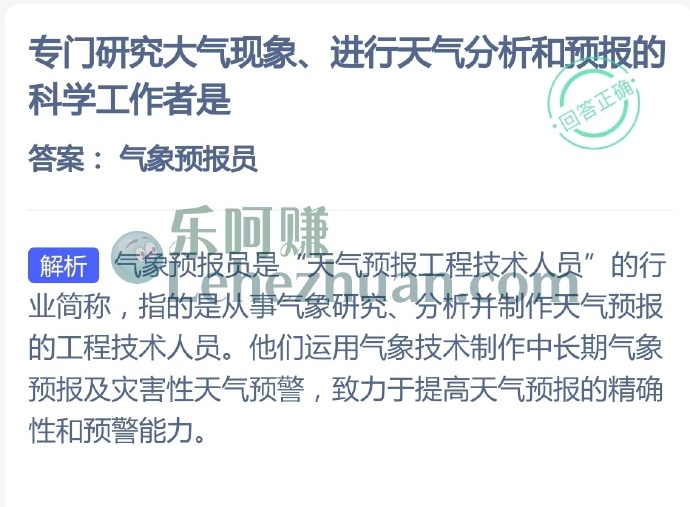 专门研究大气现象、进行天气分析和预报的科学工作者是?