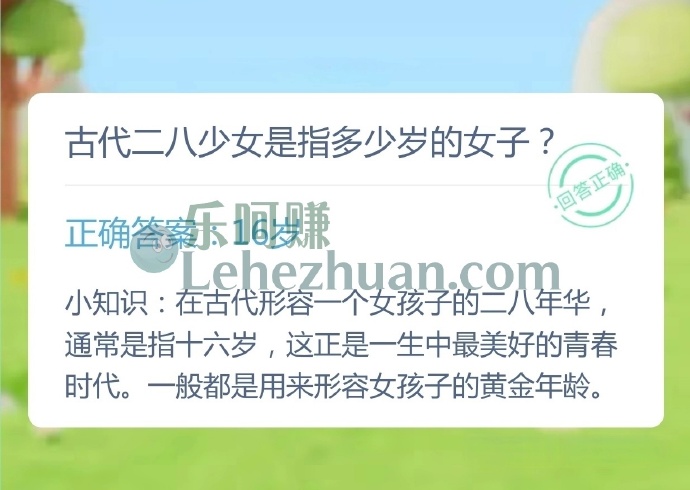 古代二八少女是指多少岁的女子?