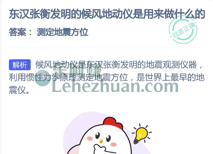 东汉张衡发明的候风地动仪是用来做什么的？