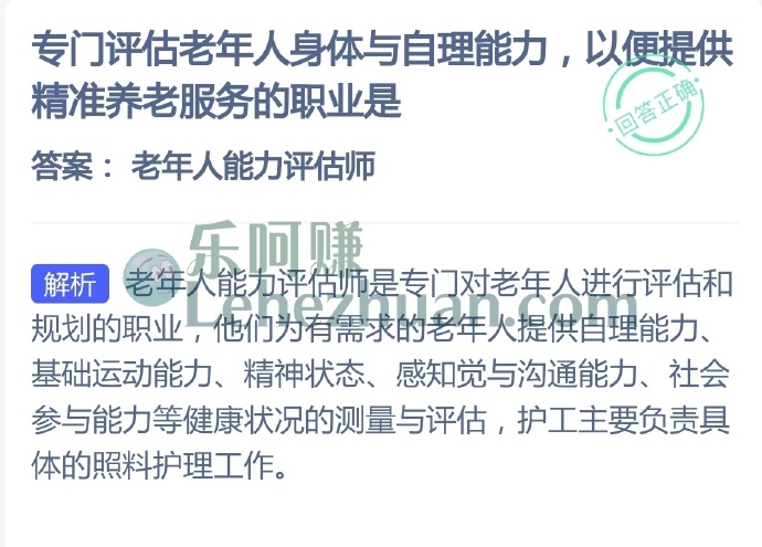 专门评估老年人身体与自理能力,以便提供精准养老服务的职业是?