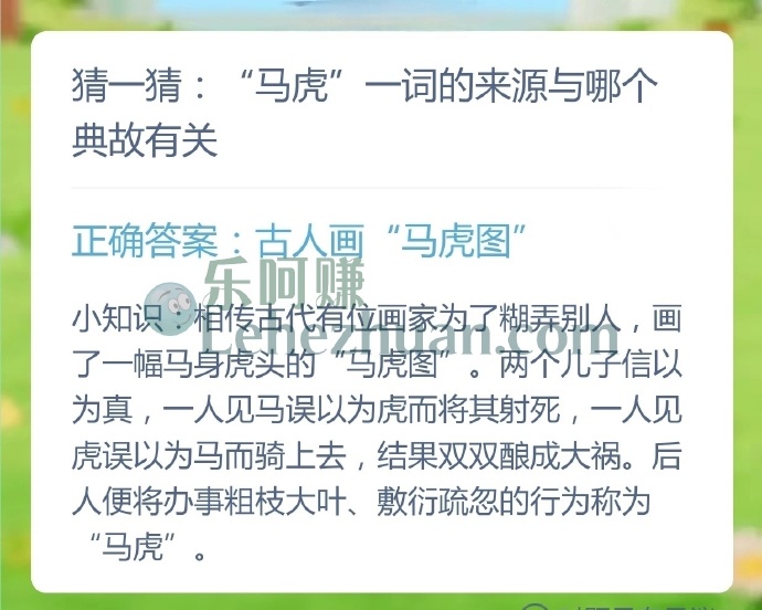 马虎一词的来源与哪个典故有关？