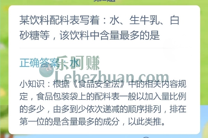 某饮料配料表写着水、生牛乳、白砂糖等，该饮料中含量最多的是？