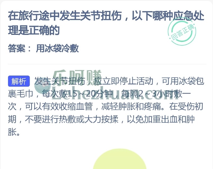 在旅行途中发生关节扭伤,哪种应急处理是正确的?