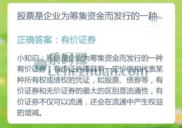 股票是企业为筹集资金而发行的一种?