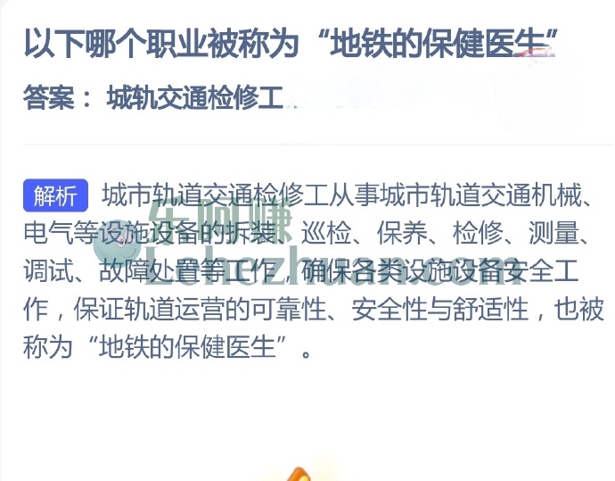 哪个职业被称为地铁的保健医生?