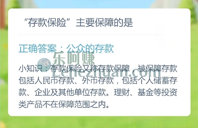 存款保险主要保障的是？