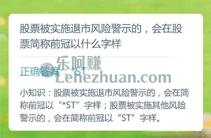 股票被实施退市风险警示的，会在股票简称前冠以什么字样？