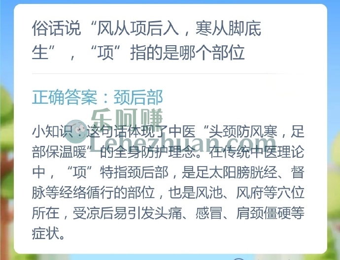 俗话说风从项后入，寒从脚底生，项指的是哪个部位？