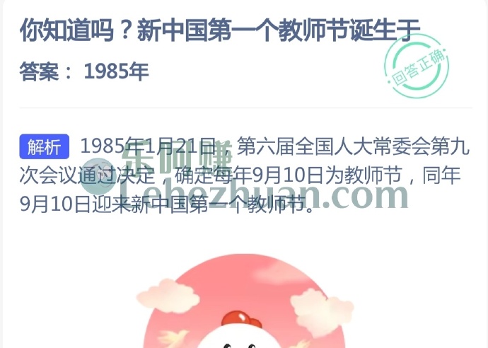 新中国第一个教师节诞生于?