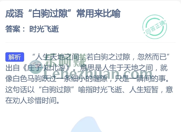 成语白驹过隙常用来比喻?